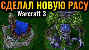 Warcraft 3 Reforged_МЕЧТА ДЕТСТВА! СВОРОВАЛ РАСУ ВРАГА и собрал +52_ к УРОНУ