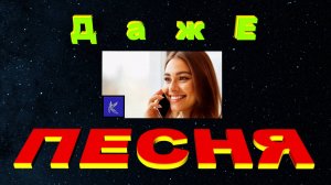 ДАЖЕ