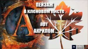 🍁 Пишем ПЕЙЗАЖ в кленовом листе акрилом | Успокаивающий ASMR урок для начинающих 🎨✨|МК|