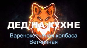 Варено-копченая колбаса "Ветчинная"