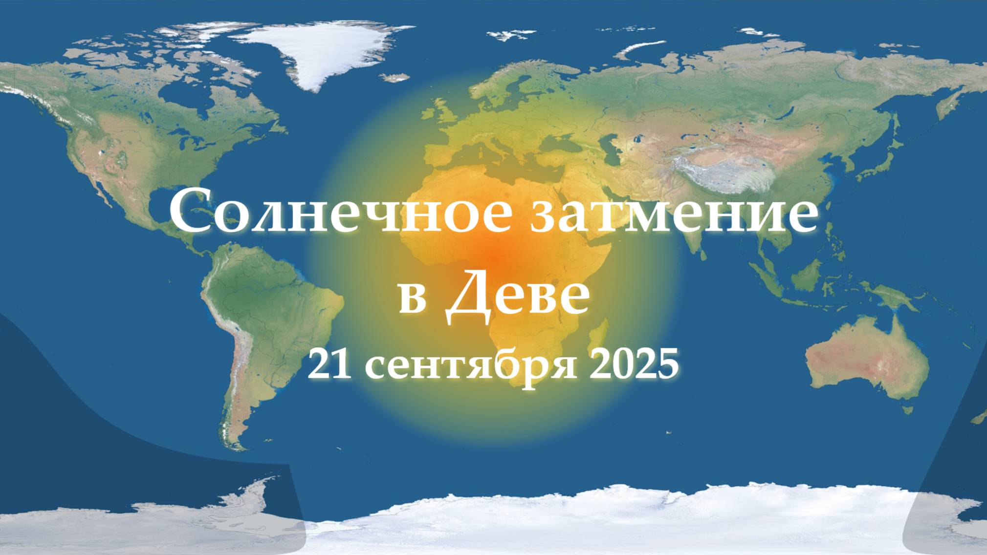 Солнечное затмение: регионы видимости и влияния