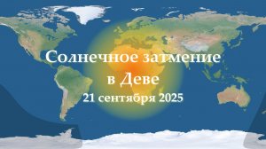 Солнечное затмение: регионы видимости и влияния