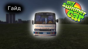 Гайд по автобусу в My Summer Car