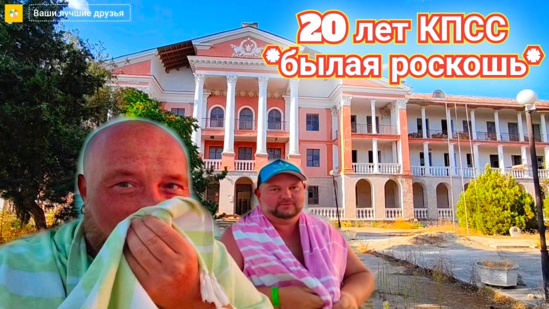 ЕВПАТОРИЯ - 20 СЪЕЗДА КПСС ТАМ ГДЕ ОТДЫХАЛ ПАШИН ПАПА. ПЛЯЖ ЛАЗУРНЫЙ БЕРЕГ. ОПЯТЬ ПОДАРОК. КРЫМ 2025