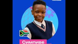 Симпиве Ндлову - ЮАР - Наше поколение-25