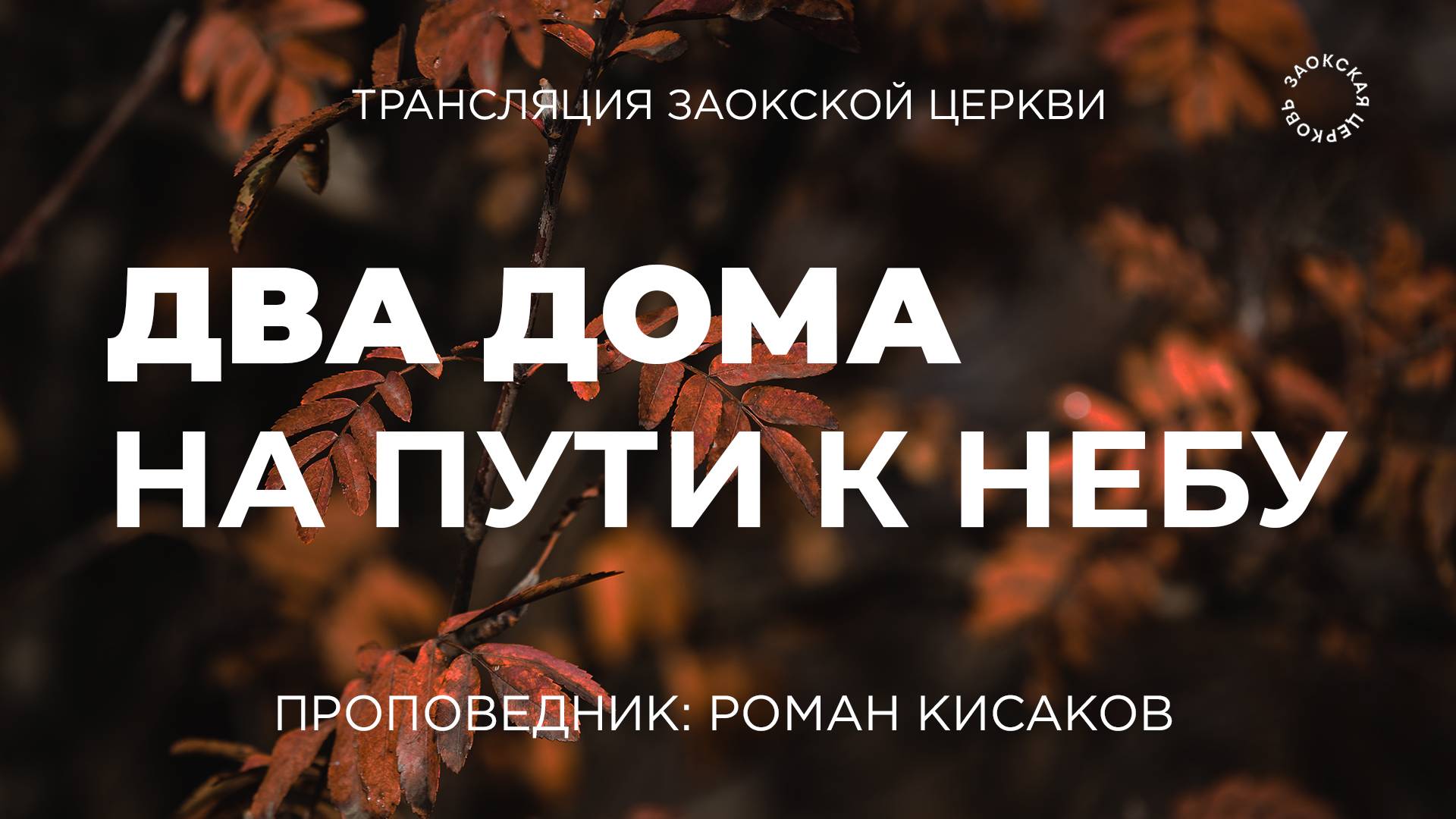 БОГОСЛУЖЕНИЕ онлайн - 13.09.25 / Трансляция Заокская церковь