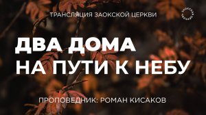 БОГОСЛУЖЕНИЕ онлайн - 13.09.25 / Трансляция Заокская церковь