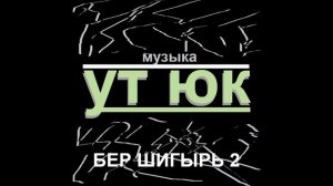Ут Юк - Бер шигырь 2