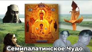 Фильм - "Семипалатинское Чудо"