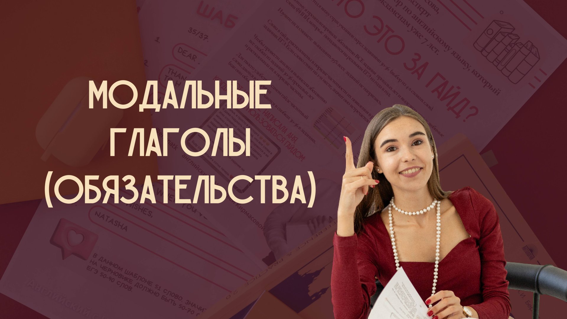 Модальные глаголы обязательства