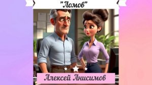 Аудиорассказ "Ломов". Алексей Анисимов