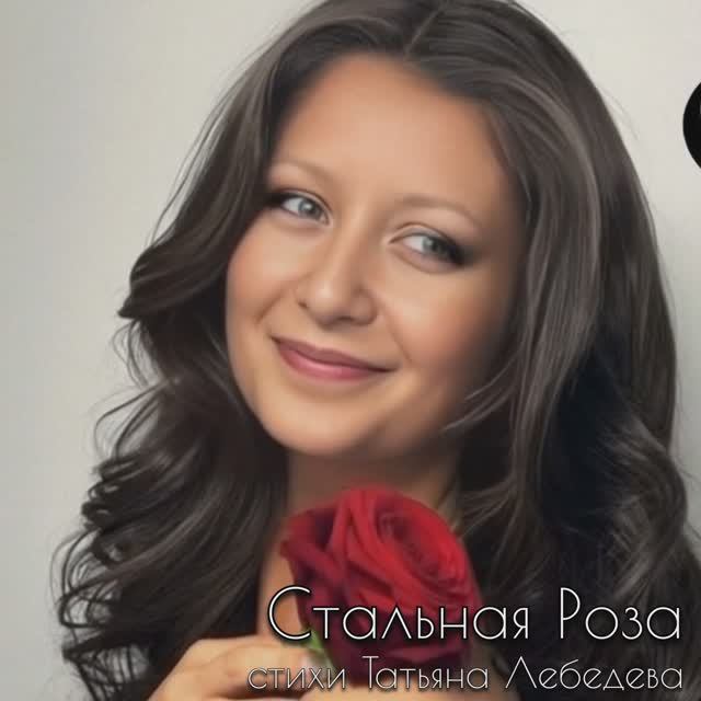 Стальная Роза