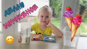 Делаю сама мороженое | Ice cream