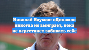 Николай Наумов: «Динамо» никогда не выиграет, пока не перестанет забивать себе