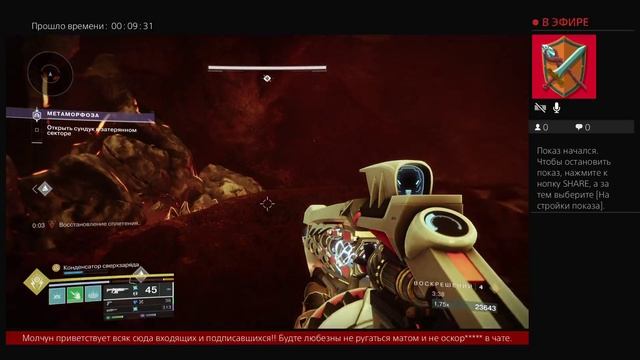 Дестини 2. Затерянный сектор - Метамарфоза.