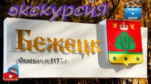 ✔Город Бежецк в Тверской области. Видео экскурсия старинного и красивого города Бежецк.Обзор Бежецка