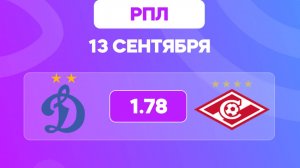 РПЛ. Динамо - Спартак. Предматчевый обзор и прогноз