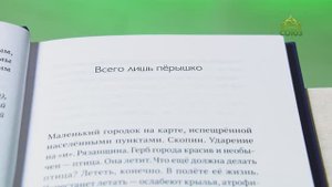 У книжной полки. Наталия Сухинина. Всего лишь перышко