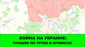 13.09 Война на Украине: Снова прошли по трубе. Теперь в Купянске. Освобождено Терновое