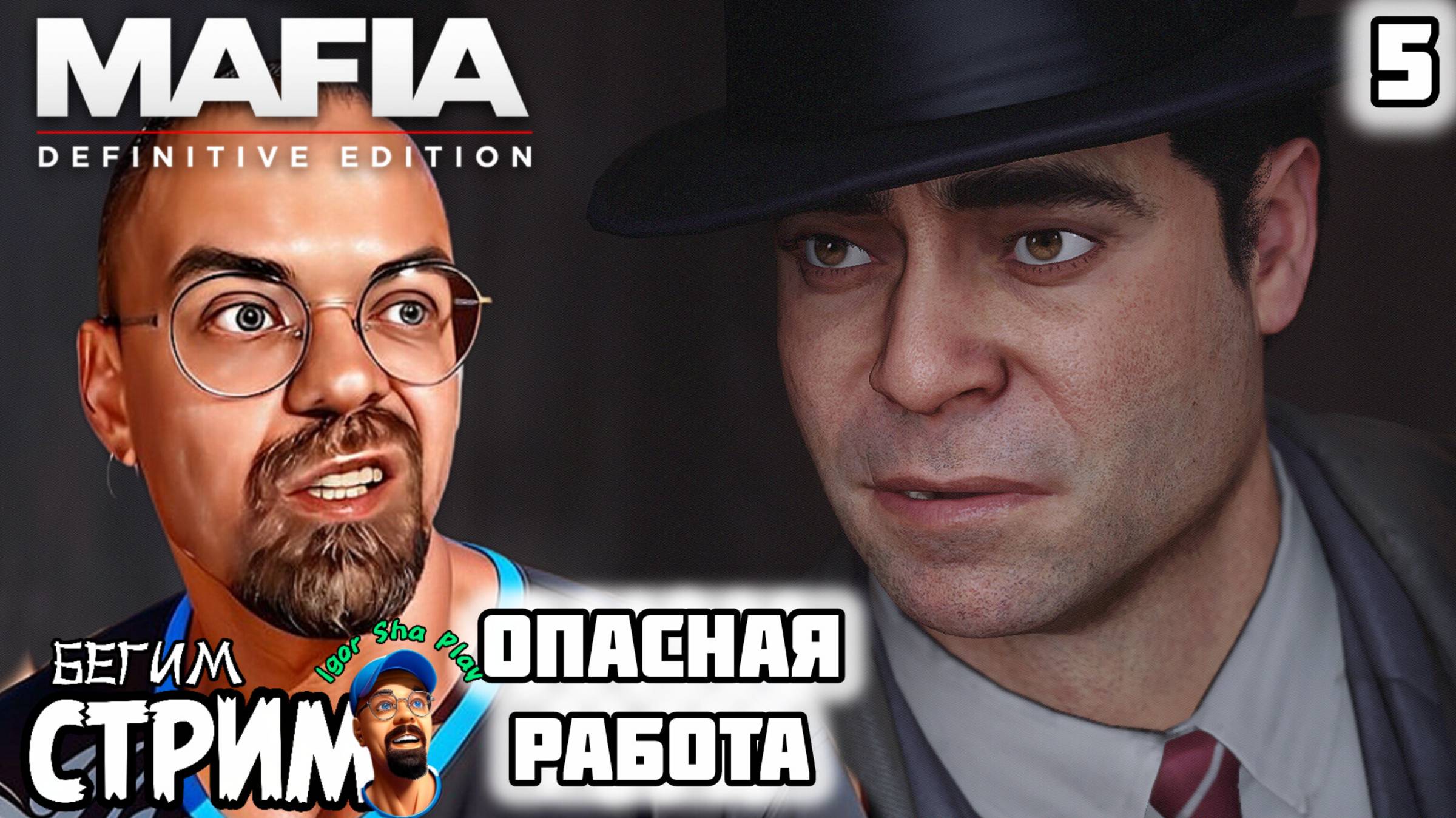 ОЧЕНЬ СЛОЖНО / Mafia: Definitive Edition #5 / Бегим стрим