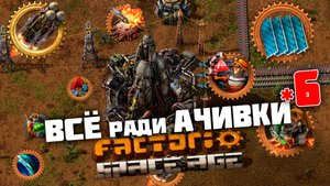 ВСЁ ради АЧИВКИ | 6 |  Factorio Space Age