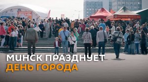 Спорт, мотоциклы и развлекательные площадки: Минск празднует День города