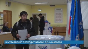 В МУРАВЛЕНКО ПРОХОДИТ ВТОРОЙ ДЕНЬ ВЫБОРОВ