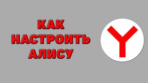 Как настроить алису в Яндекс браузере