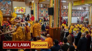 Далай-лама. Молебен о долголетии (10 сентября 2025 г.)