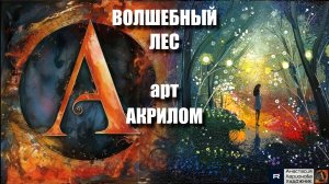 🌸🎵ЛЕС - Волшебство ватных палочек: Рисуем легко и красиво! | ASMR релакс + ЛЕГКИЙ мастер-класс |