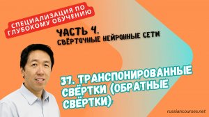 37. Транспонированные свёртки (обратные свёртки)