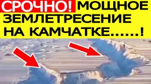 Землетрясение на Камчатке 13 сентября. Последние новости сегодня 13.09.2025