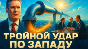 🚨 Тройной удар по Западу: кризис Стармера, провал переговоров и атака на Купянск!