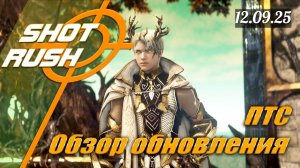 Обзор ПТС Black Desert от 11.09.25 (Балансные правки, Удобства, Ап Фейки, Фиксы на новые споты)