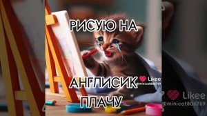 английск😭