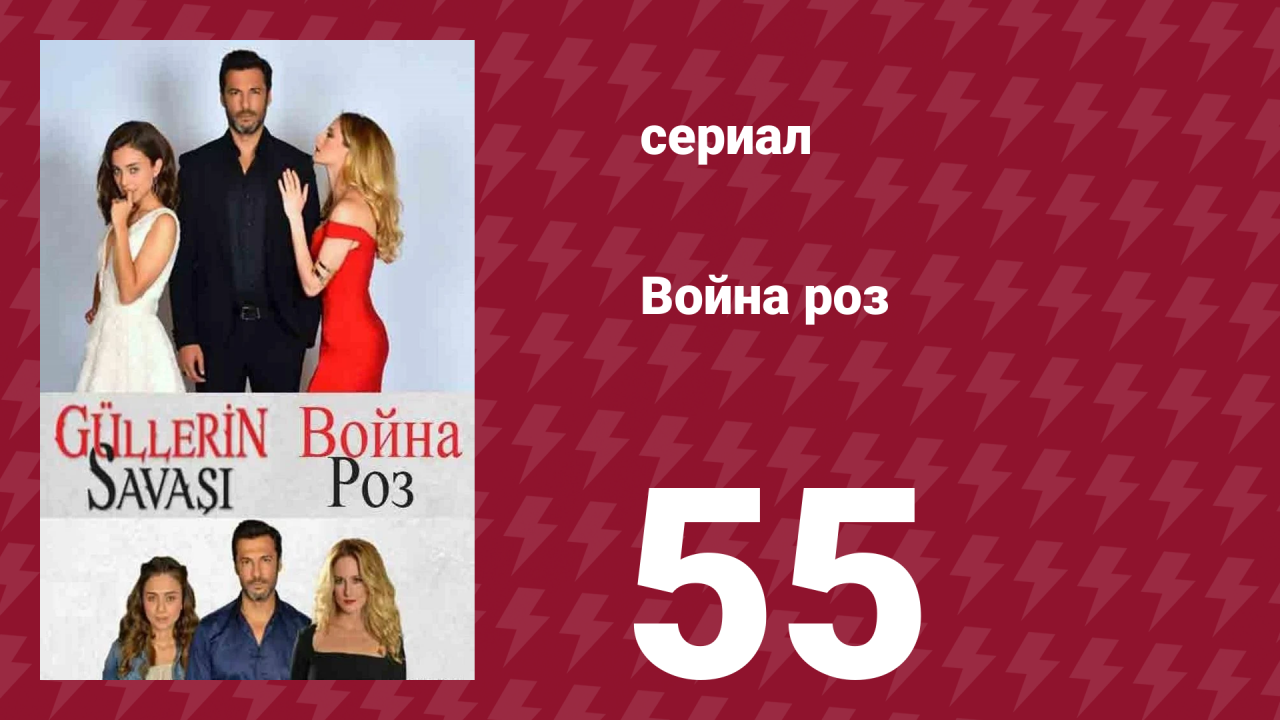 Война роз 55 серия (сериал, 2014)