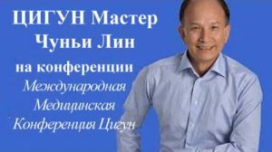 Ци01-32 Дыхание цигун. Выступление на конференции. Чуньи Лин - Цигун Весеннего Леса