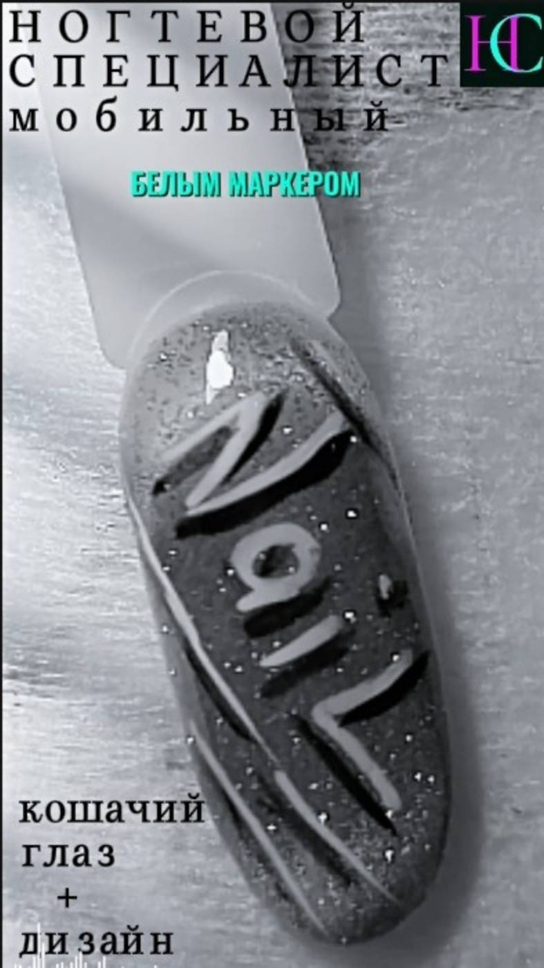 Кошачий глаз + дизайн