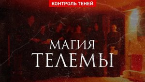 Магия Телемы – наследие Алистера Кроули | Контроль теней