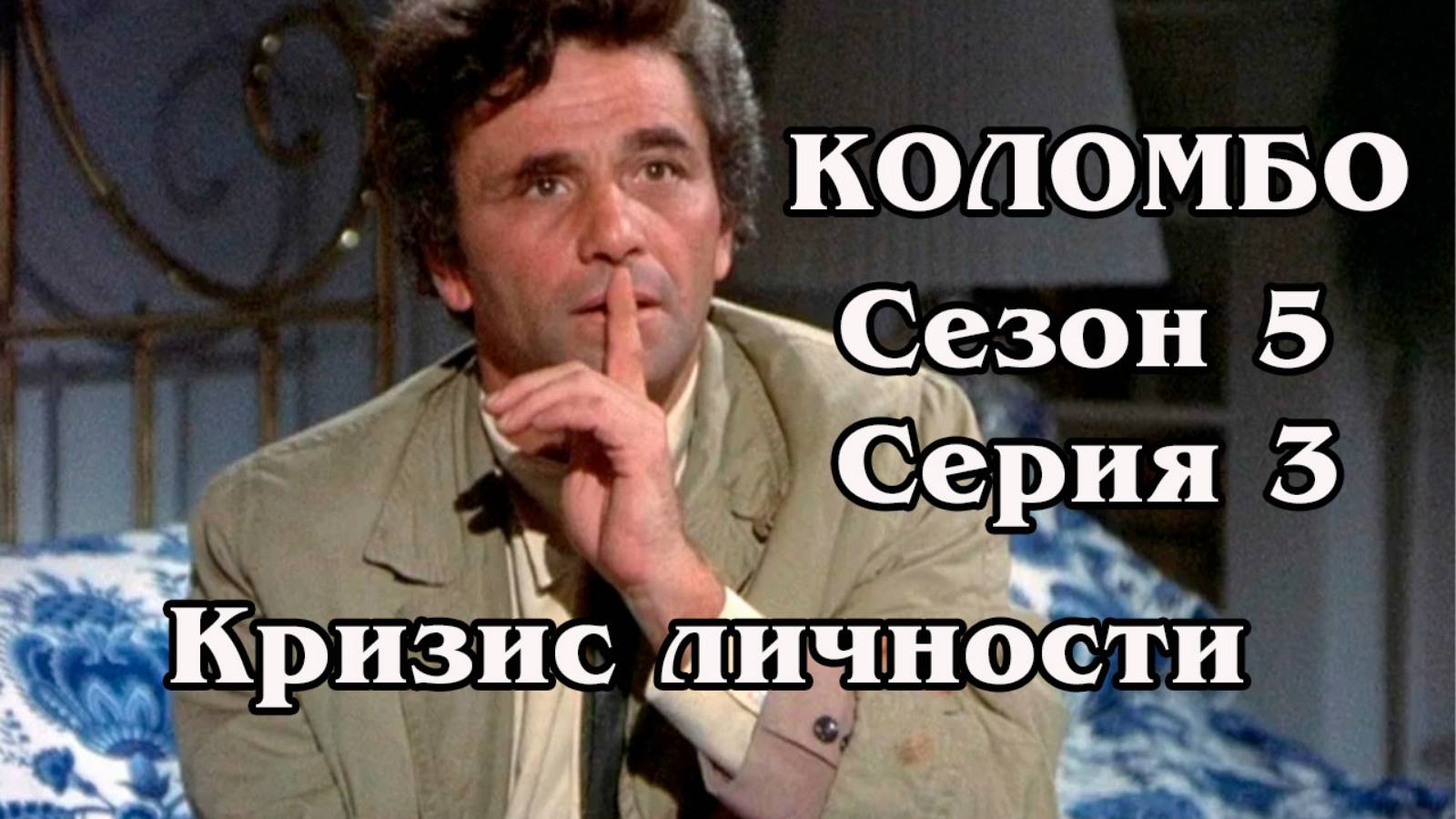 Коломбо. Сезон 5. Серия 03. 1976 Кризис личности (HD)