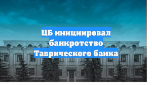 ЦБ инициировал банкротство Таврического банка