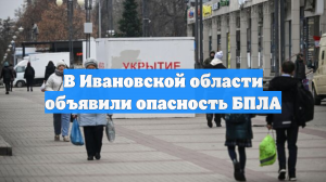 В Ивановской области объявили опасность БПЛА