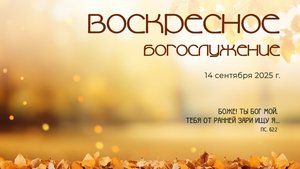 Воскресное богослужение | 14 сентября 2025 г. | г. Новосибирск