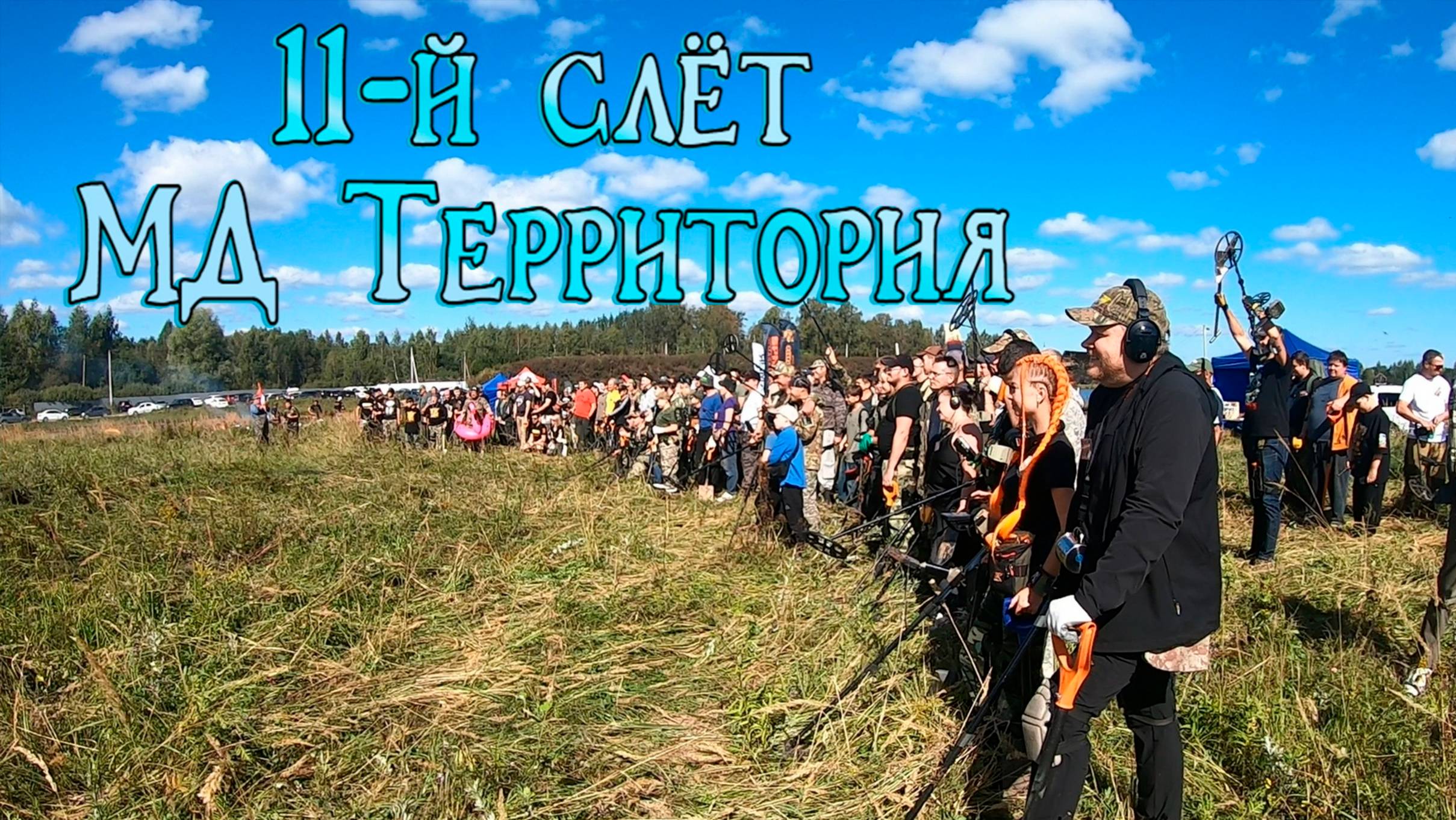 11-й слёт приборного поиска МД Территория. ДИВ Кладоискатель в гостях у Сергея Клинского