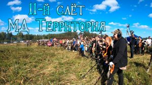 11-й слёт приборного поиска МД Территория. ДИВ Кладоискатель в гостях у Сергея Клинского