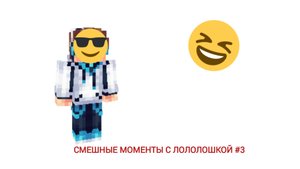 Смешные моменты с Лолошкой #3