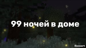 99 ночей в доме! серия Два