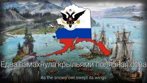 Песня про Аляску.