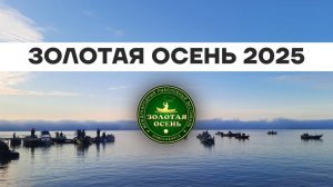 Рыболовный Фестиваль Золотая Осень 2025. Больше 420кг рыбы за два дня! Трофейная рыбалка на Оби.