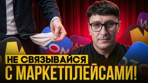 Как МАРКЕТПЛЕЙСЫ обманывают селлеров и покупателей.